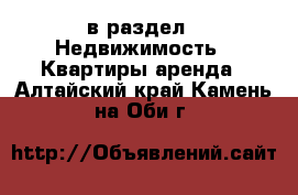  в раздел : Недвижимость » Квартиры аренда . Алтайский край,Камень-на-Оби г.